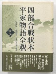 四部合戦状本平家物語全釈　巻7