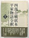 四部合戦状本平家物語全釈　巻7