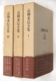 高柳重信全集