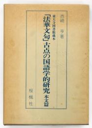 東大寺図書館蔵本　「法華文句」古点の国語学的研究　本文編