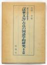 東大寺図書館蔵本　「法華文句」古点の国語学的研究　本文編