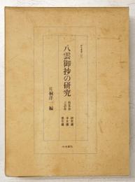 八雲御抄の研究　枝葉部・言語部