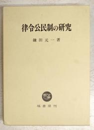 律令公民制の研究