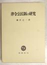 律令公民制の研究