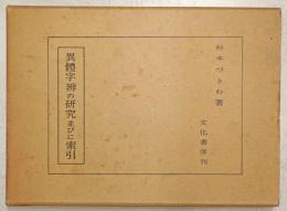 異体字弁の研究並びに索引
