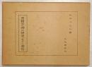 異体字弁の研究並びに索引