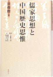 儒家思想と中国歴史思惟