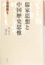 儒家思想と中国歴史思惟