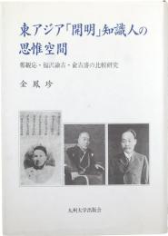東アジア「開明」知識人の思惟空間 : 鄭観応・福沢諭吉・兪吉濬の比較研究