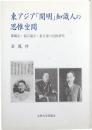 東アジア「開明」知識人の思惟空間 : 鄭観応・福沢諭吉・兪吉濬の比較研究