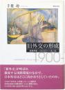 旧外交の形成 : 日本外交一九〇〇～一九一九