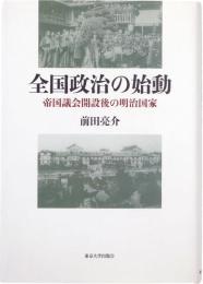 全国政治の始動 : 帝国議会開設後の明治国家