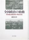 全国政治の始動 : 帝国議会開設後の明治国家