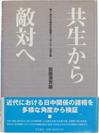 共生から敵対へ : 第4回日中関係史国際シンポジウム論文集