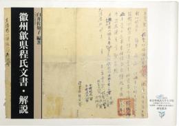 徽州歙県程氏文書・解説