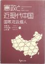 憲政と近現代中国 : 国家、社会、個人