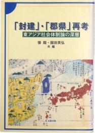 「封建」・「郡県」再考 : 東アジア社会体制論の深層
