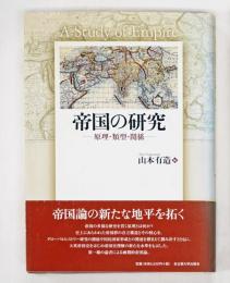 帝国の研究 : 原理・類型・関係