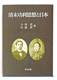 清末功利思想と日本