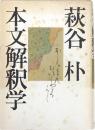 本文解釈学
