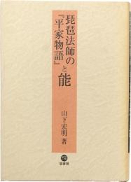 琵琶法師の『平家物語』と能