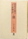 琵琶法師の『平家物語』と能