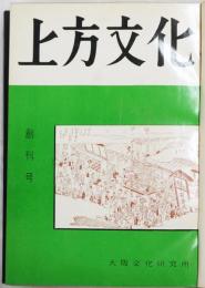 郷土史料　上方文化　創刊号～5号　合本