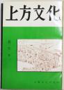 郷土史料　上方文化　創刊号～5号　合本