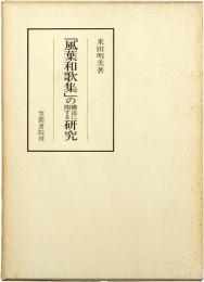「風葉和歌集」の構造に関する研究