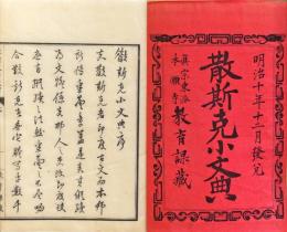 散斯克小文典