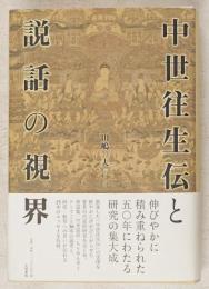 中世往生伝と説話の視界