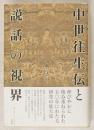 中世往生伝と説話の視界