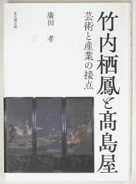 竹内栖鳳と髙島屋　芸術と産業の接点