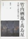 竹内栖鳳と髙島屋　芸術と産業の接点