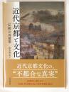 近代京都と文化　「伝統」の再構築
