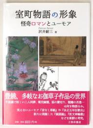室町物語の形象 : 怪奇ロマンとユーモア