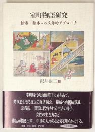 室町物語研究 : 絵巻・絵本への文学的アプローチ