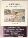 室町物語研究 : 絵巻・絵本への文学的アプローチ