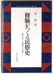 修験がつくる民俗史 : 鮭をめぐる儀礼と信仰