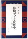 修験がつくる民俗史 : 鮭をめぐる儀礼と信仰