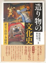 造り物の文化史　歴史・民俗・多様性