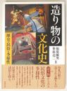 造り物の文化史　歴史・民俗・多様性