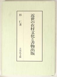 近世の在村文化と書物出版