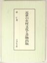 近世の在村文化と書物出版