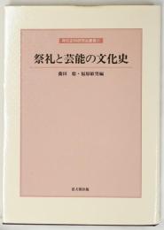 祭礼と芸能の文化史