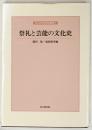 祭礼と芸能の文化史