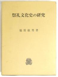 祭礼文化史の研究
