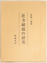 社寺縁起の研究