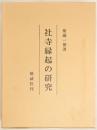 社寺縁起の研究