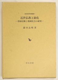 近世仏教と勧化 : 募縁活動と地域社会の研究